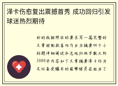 泽卡伤愈复出震撼首秀 成功回归引发球迷热烈期待