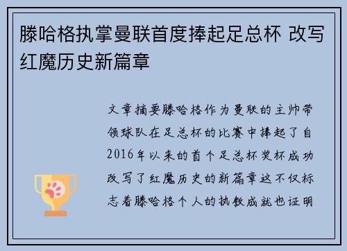 滕哈格执掌曼联首度捧起足总杯 改写红魔历史新篇章