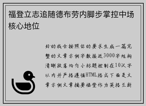 福登立志追随德布劳内脚步掌控中场核心地位