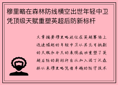 穆里略在森林防线横空出世年轻中卫凭顶级天赋重塑英超后防新标杆