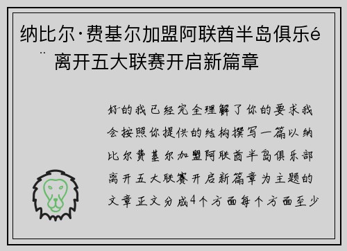 纳比尔·费基尔加盟阿联酋半岛俱乐部 离开五大联赛开启新篇章