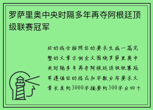 罗萨里奥中央时隔多年再夺阿根廷顶级联赛冠军