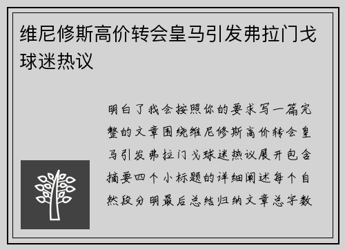 维尼修斯高价转会皇马引发弗拉门戈球迷热议