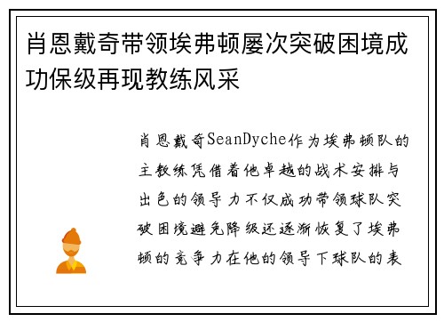肖恩戴奇带领埃弗顿屡次突破困境成功保级再现教练风采