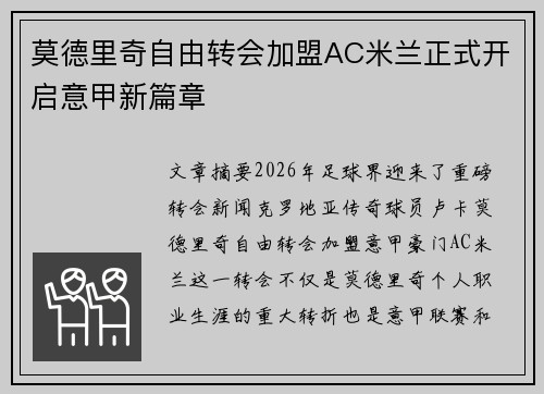 莫德里奇自由转会加盟AC米兰正式开启意甲新篇章