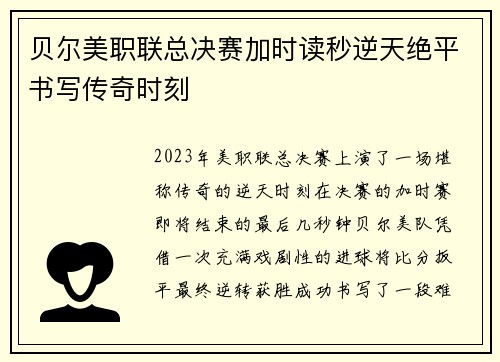贝尔美职联总决赛加时读秒逆天绝平书写传奇时刻