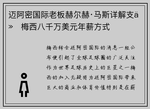 迈阿密国际老板赫尔赫·马斯详解支付梅西八千万美元年薪方式