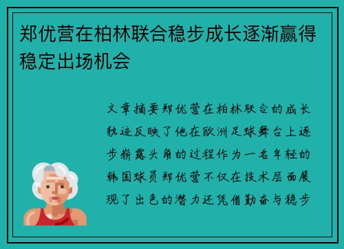 郑优营在柏林联合稳步成长逐渐赢得稳定出场机会