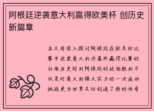 阿根廷逆袭意大利赢得欧美杯 创历史新篇章