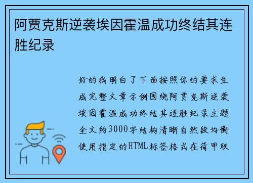 阿贾克斯逆袭埃因霍温成功终结其连胜纪录 