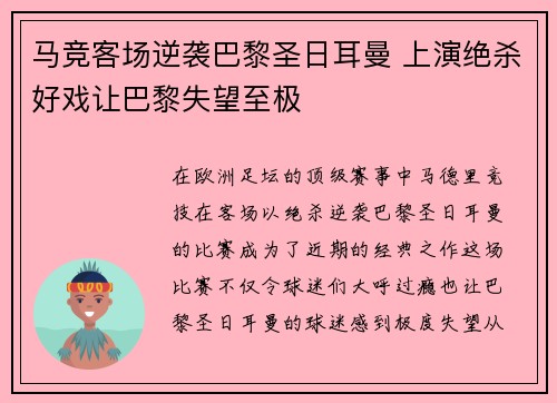 马竞客场逆袭巴黎圣日耳曼 上演绝杀好戏让巴黎失望至极