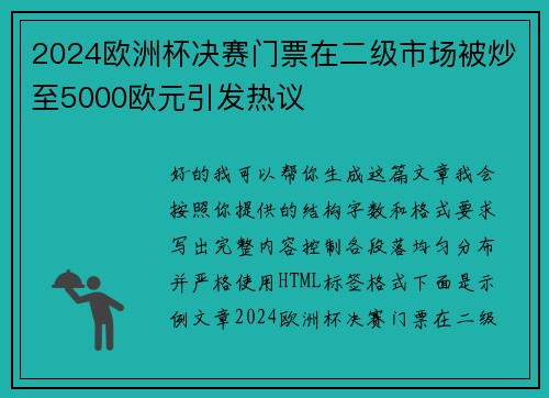 2024欧洲杯决赛门票在二级市场被炒至5000欧元引发热议 2024欧洲杯决赛门票在二级市场被炒至5000欧元引发热议