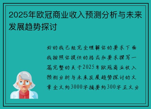 2025年欧冠商业收入预测分析与未来发展趋势探讨
