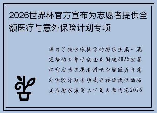 2026世界杯官方宣布为志愿者提供全额医疗与意外保险计划专项