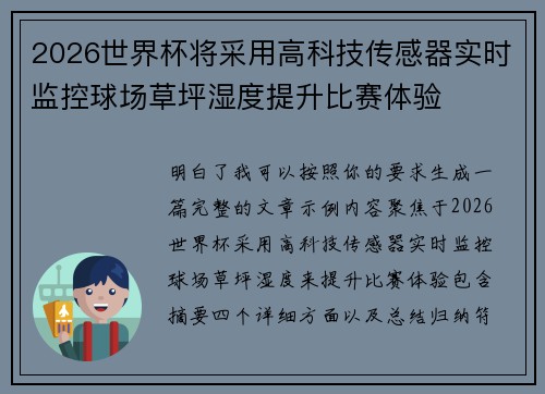 2026世界杯将采用高科技传感器实时监控球场草坪湿度提升比赛体验 2026世界杯将采用高科技传感器实时监控球场草坪湿度提升比赛体验