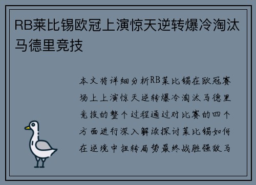 RB莱比锡欧冠上演惊天逆转爆冷淘汰马德里竞技