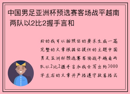 中国男足亚洲杯预选赛客场战平越南 两队以2比2握手言和