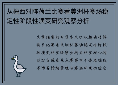 从梅西对阵荷兰比赛看美洲杯赛场稳定性阶段性演变研究观察分析