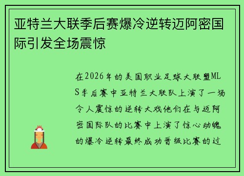 亚特兰大联季后赛爆冷逆转迈阿密国际引发全场震惊