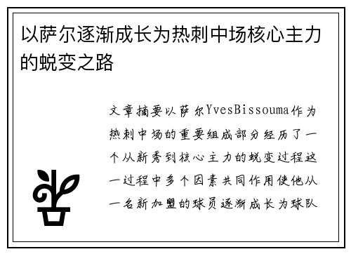 以萨尔逐渐成长为热刺中场核心主力的蜕变之路