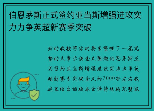 伯恩茅斯正式签约亚当斯增强进攻实力力争英超新赛季突破