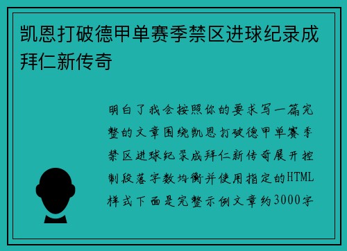 凯恩打破德甲单赛季禁区进球纪录成拜仁新传奇
