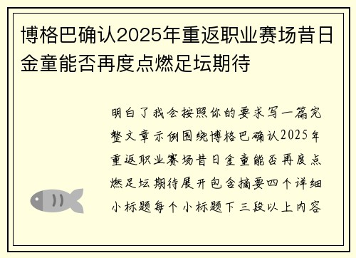 博格巴确认2025年重返职业赛场昔日金童能否再度点燃足坛期待