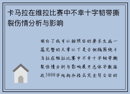 卡马拉在维拉比赛中不幸十字韧带撕裂伤情分析与影响