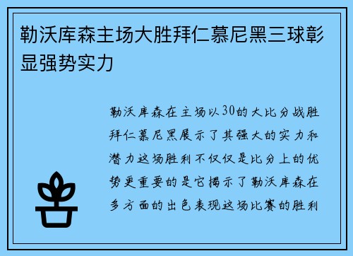 勒沃库森主场大胜拜仁慕尼黑三球彰显强势实力