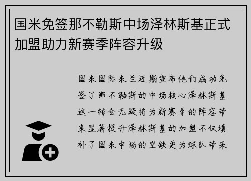 国米免签那不勒斯中场泽林斯基正式加盟助力新赛季阵容升级