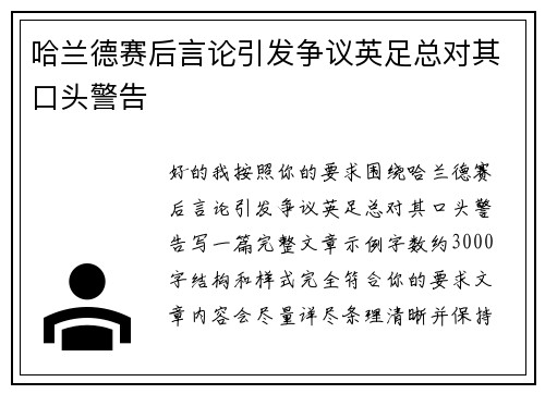哈兰德赛后言论引发争议英足总对其口头警告