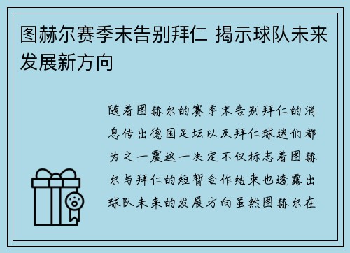图赫尔赛季末告别拜仁 揭示球队未来发展新方向