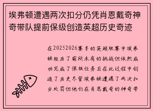 埃弗顿遭遇两次扣分仍凭肖恩戴奇神奇带队提前保级创造英超历史奇迹