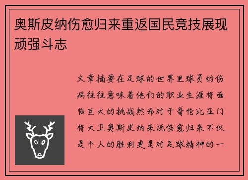 奥斯皮纳伤愈归来重返国民竞技展现顽强斗志