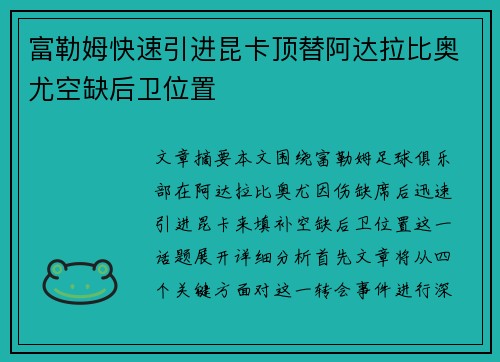 富勒姆快速引进昆卡顶替阿达拉比奥尤空缺后卫位置