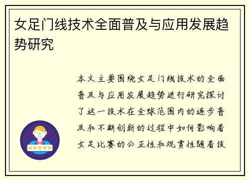 女足门线技术全面普及与应用发展趋势研究