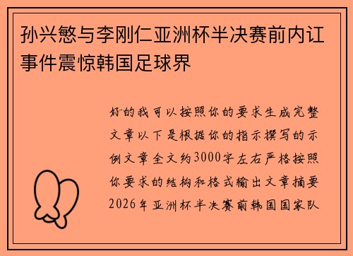 孙兴慜与李刚仁亚洲杯半决赛前内讧事件震惊韩国足球界