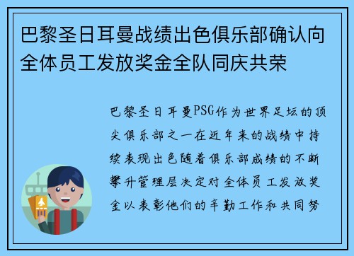 巴黎圣日耳曼战绩出色俱乐部确认向全体员工发放奖金全队同庆共荣