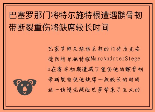 巴塞罗那门将特尔施特根遭遇髌骨韧带断裂重伤将缺席较长时间