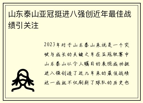 山东泰山亚冠挺进八强创近年最佳战绩引关注