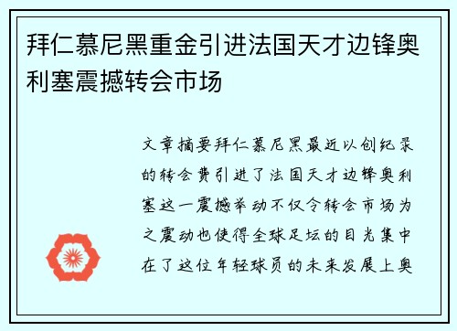 拜仁慕尼黑重金引进法国天才边锋奥利塞震撼转会市场