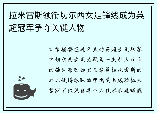拉米雷斯领衔切尔西女足锋线成为英超冠军争夺关键人物