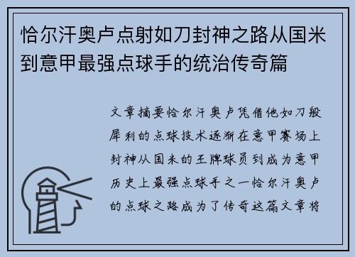 恰尔汗奥卢点射如刀封神之路从国米到意甲最强点球手的统治传奇篇