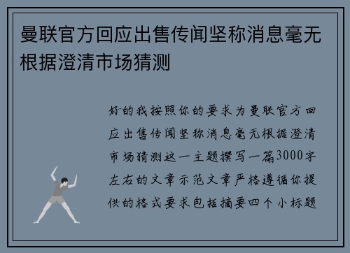 曼联官方回应出售传闻坚称消息毫无根据澄清市场猜测