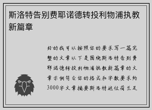 斯洛特告别费耶诺德转投利物浦执教新篇章
