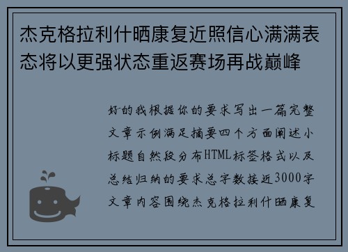 杰克格拉利什晒康复近照信心满满表态将以更强状态重返赛场再战巅峰