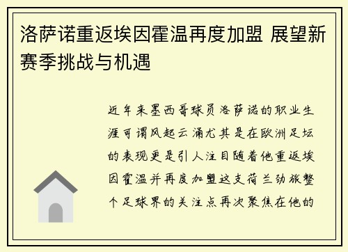 洛萨诺重返埃因霍温再度加盟 展望新赛季挑战与机遇 洛萨诺重返埃因霍温再度加盟 展望新赛季挑战与机遇