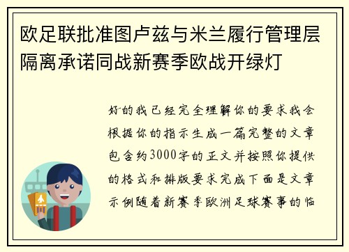 欧足联批准图卢兹与米兰履行管理层隔离承诺同战新赛季欧战开绿灯