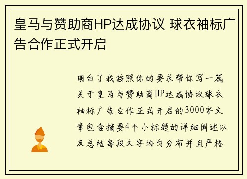 皇马与赞助商HP达成协议 球衣袖标广告合作正式开启 皇马与赞助商HP达成协议 球衣袖标广告合作正式开启