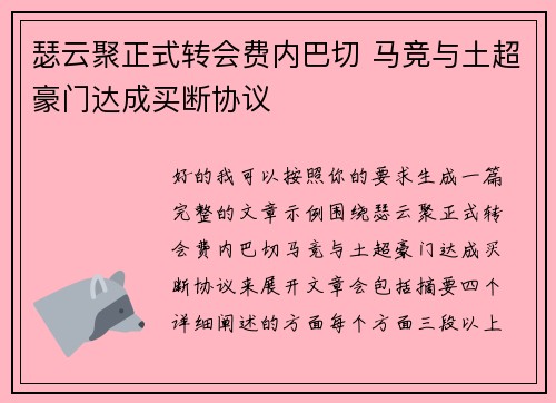 瑟云聚正式转会费内巴切 马竞与土超豪门达成买断协议 瑟云聚正式转会费内巴切 马竞与土超豪门达成买断协议